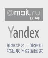 推荐地区:俄罗斯和独联体俄语国家